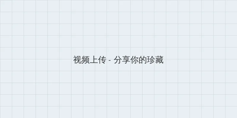 锦绣良缘国语 视频上传区域