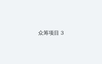 锦绣良缘国语 众筹项目 - 社区纪录片